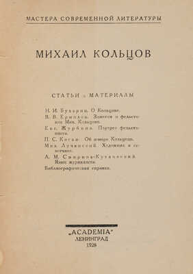 [Бухарин Н.И., Ермилов В.В., Журбина Е и др.]. Михаил Кольцов. Статьи и материалы /Обл. Н.Э. Радлов. Л.: Academia, 1928.